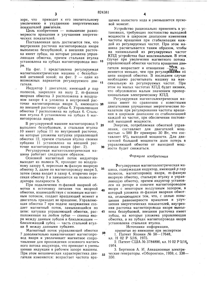 Регулируемая магнитоэлектричес-кая машина (патент 824381)