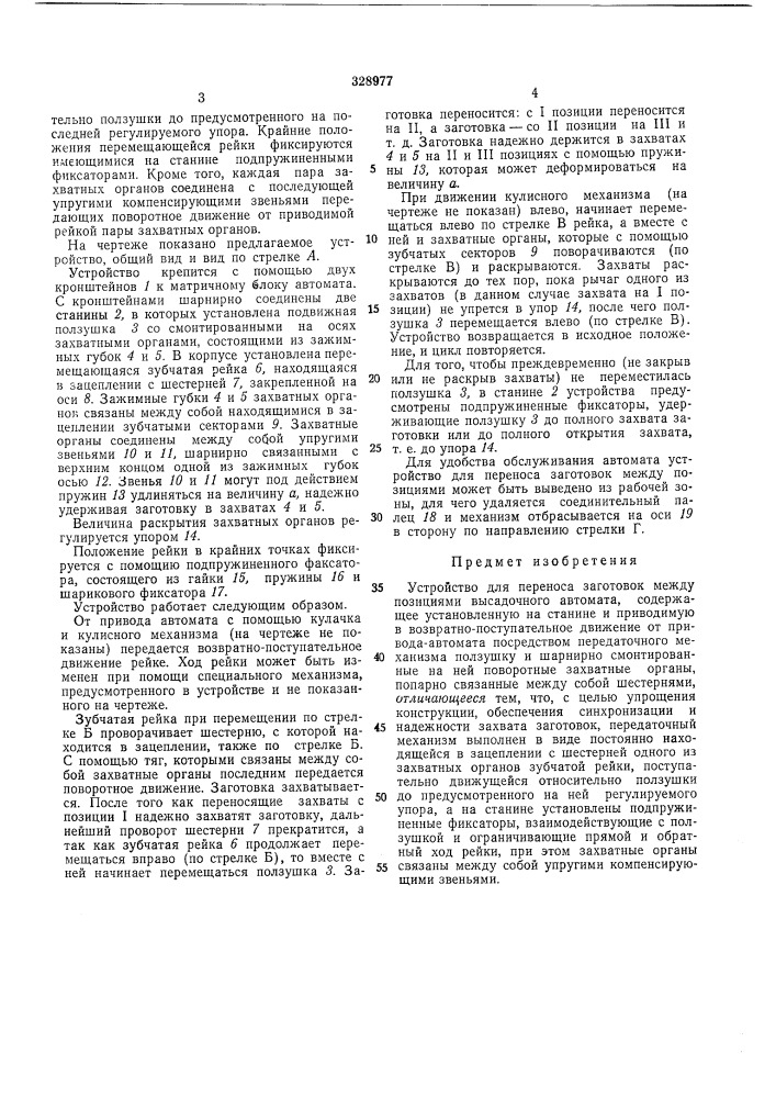 Устройство для переноса заготовок между позициями высадочного автомата (патент 328977)