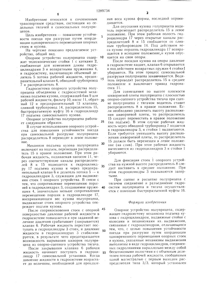 Опорное устройство полуприцепа (патент 1289734)