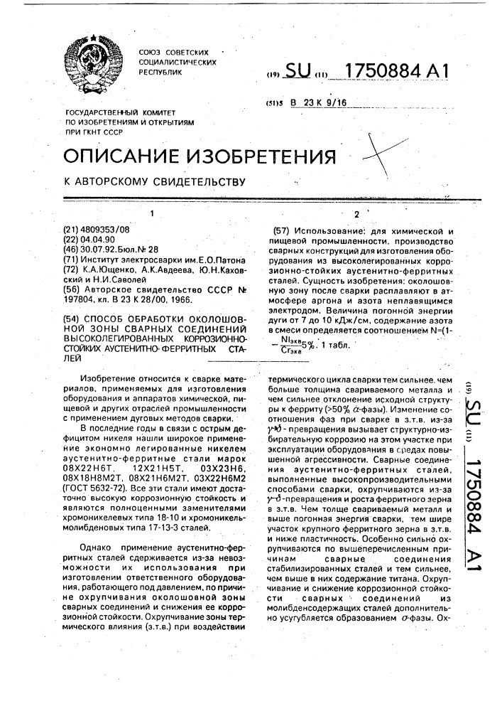 Способ обработки околошовной зоны сварных соединений высоколегированных коррозионно-стойких аустенитно-ферритных сталей (патент 1750884)