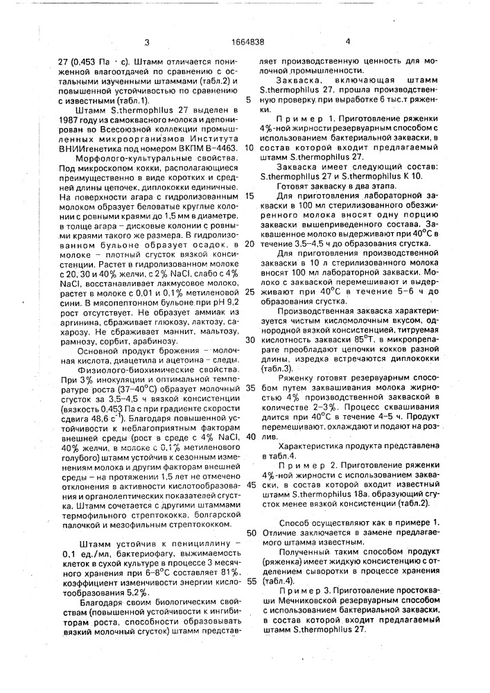 Штамм бактерий sтrертососсus тнеrморнilus, используемый в бактериальных заквасках для кисломолочных продуктов (патент 1664838)
