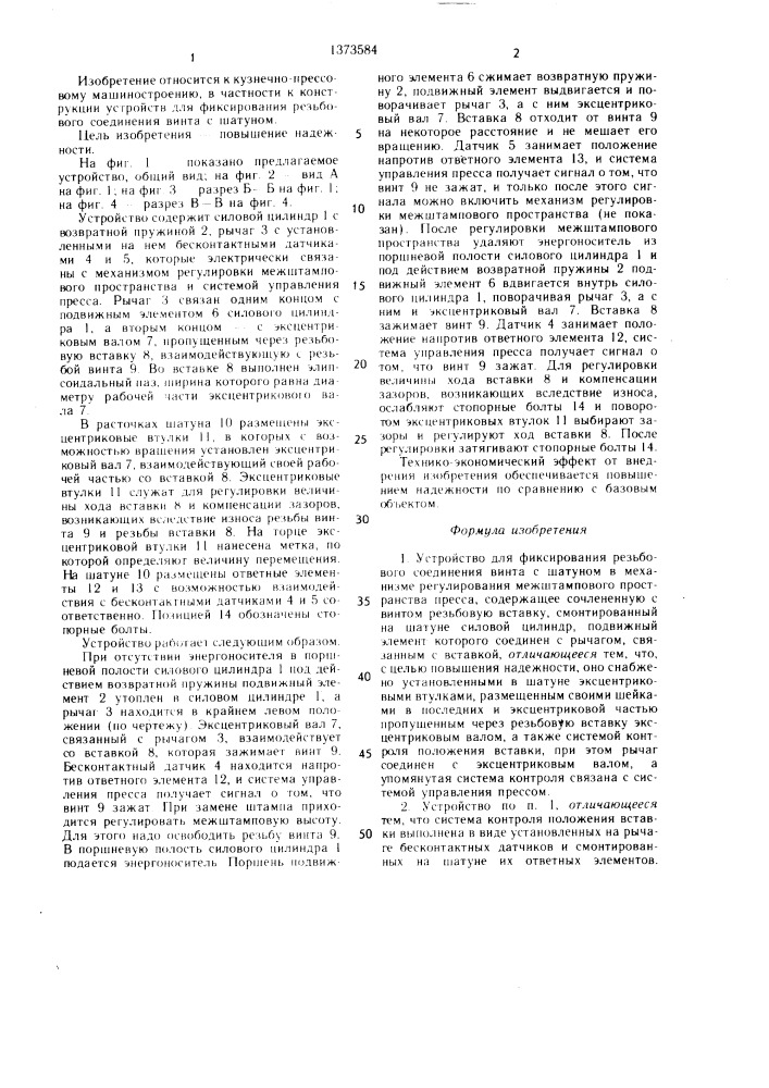 Устройство для фиксирования резьбового соединения винта с шатуном в механизме регулирования межштампового пространства (патент 1373584)