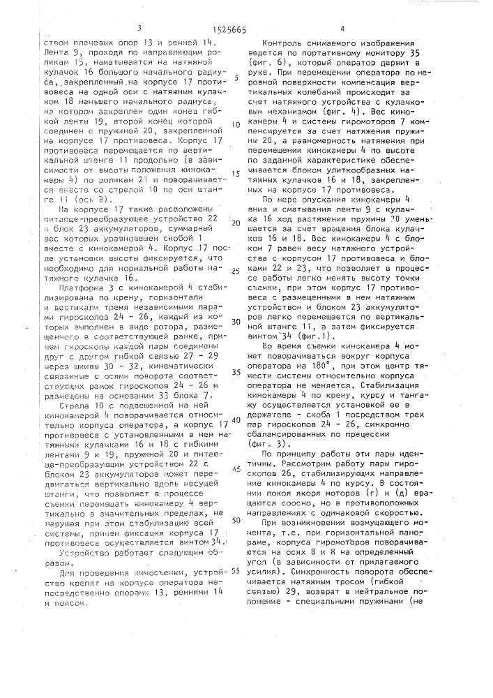 Устройство для крепления киносъемочного аппарата на корпусе оператора (патент 1525665)