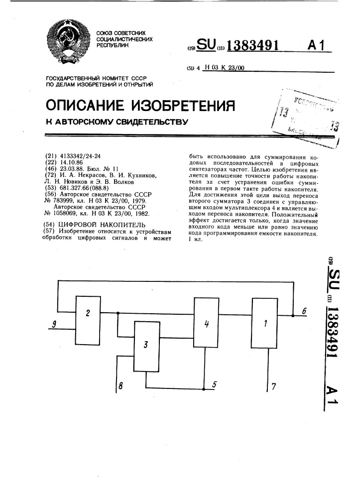 Цифровой накопитель (патент 1383491)