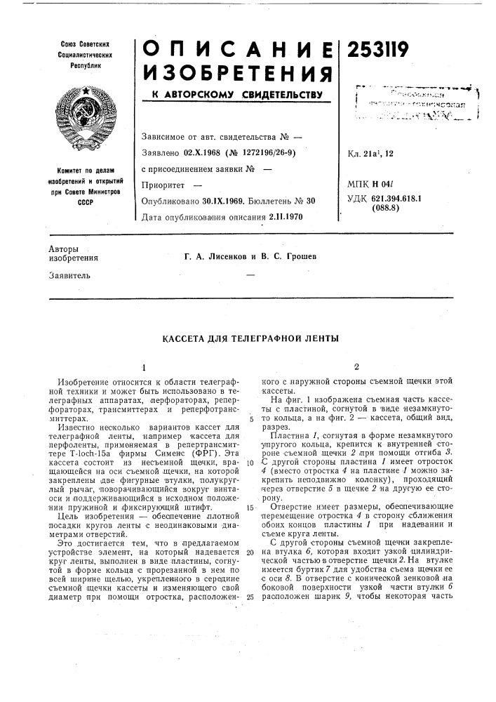 Кассета для телеграфной ленты (патент 253119)