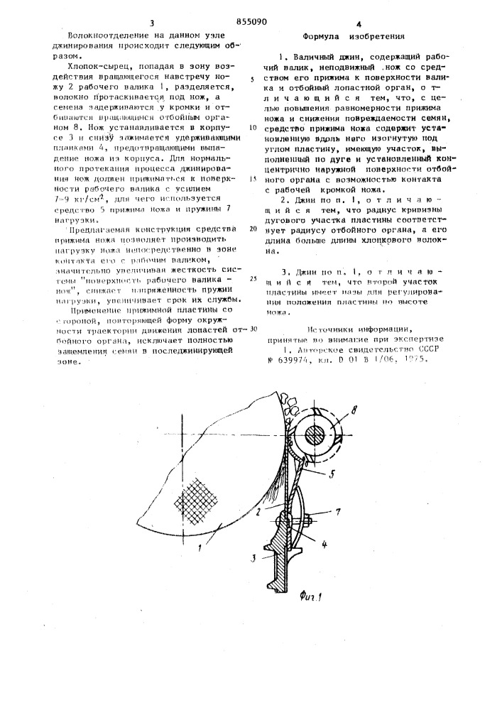 Валичный джин (патент 855090)