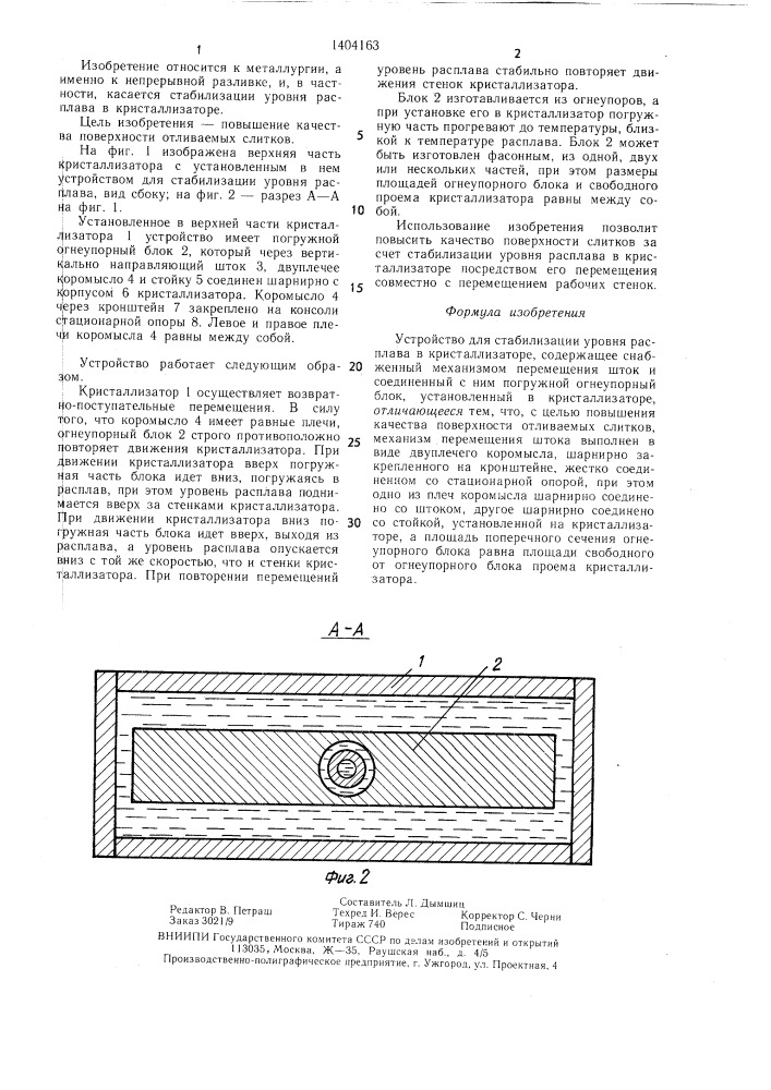 Устройство для стабилизации уровня расплава в кристаллизаторе (патент 1404163)