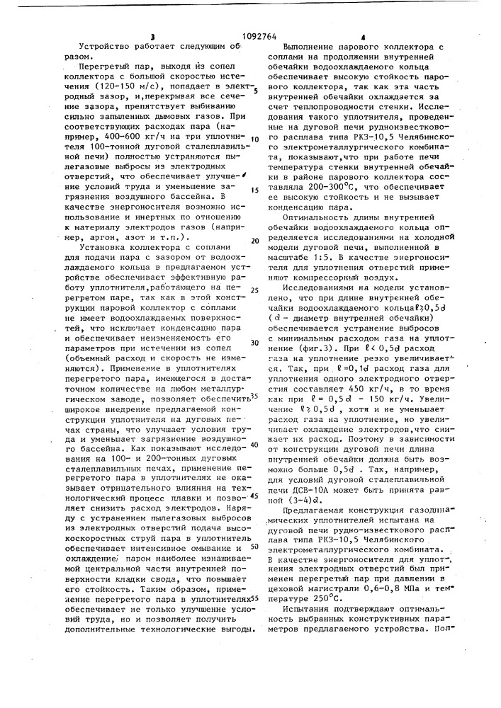 Газодинамическое уплотнение электродных отверстий дуговой печи (патент 1092764)