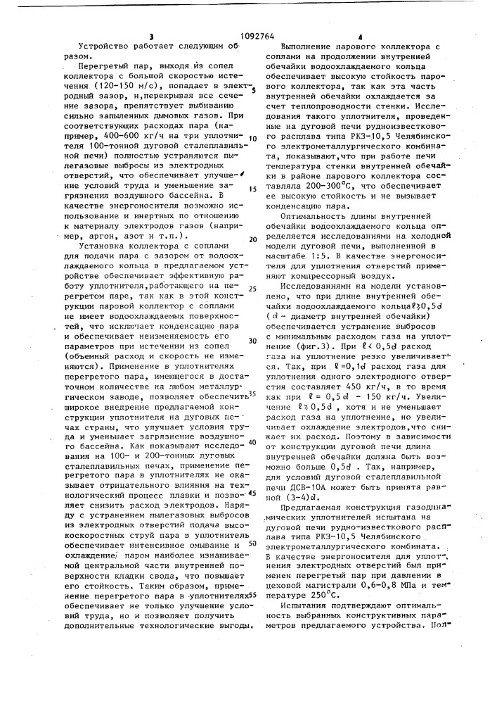 Газодинамическое уплотнение электродных отверстий дуговой печи (патент 1092764)