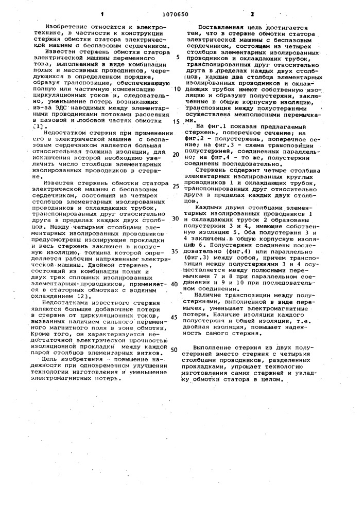 Стержень обмотки статора электрической машины с беспазовым сердечником (патент 1070650)