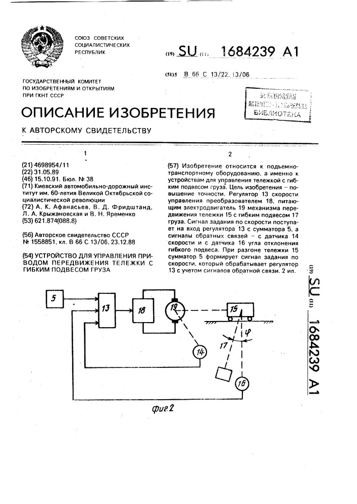 Устройство для управления приводом передвижения тележки с гибким подвесом груза (патент 1684239)