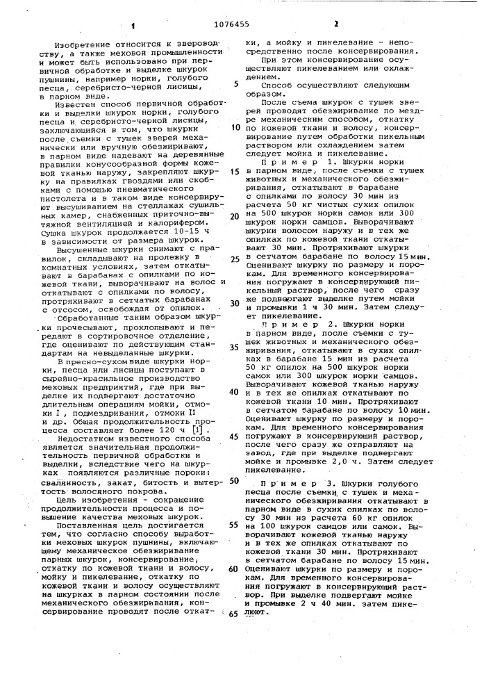 Способ выработки меховых шкурок (патент 1076455)