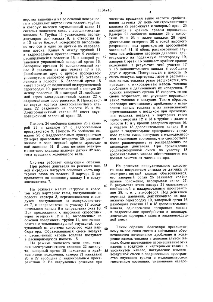 Система вентиляции картера двигателя внутреннего сгорания (патент 1134743)