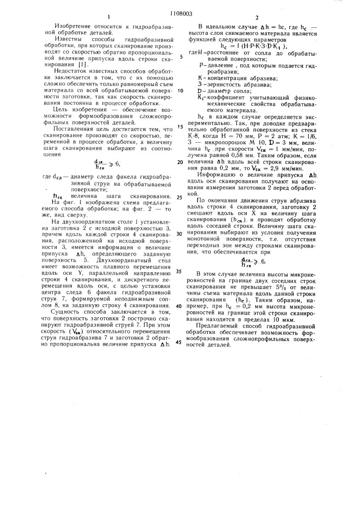 Способ гидроабразивной обработки деталей (патент 1108003)