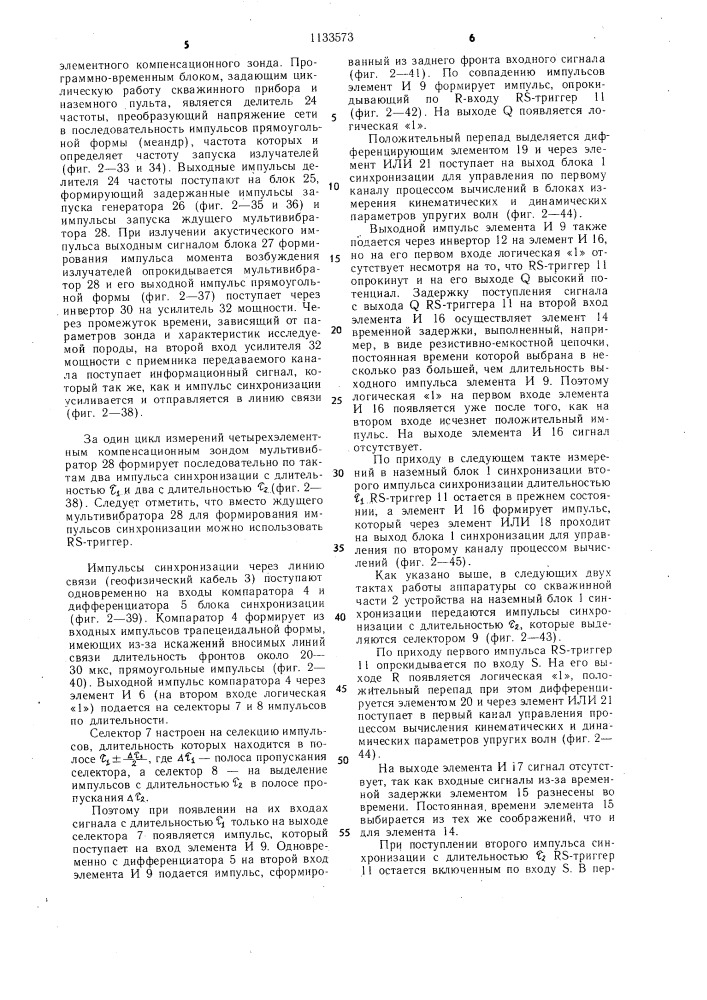 Устройство для синхронизации аппаратуры акустического каротажа (патент 1133573)