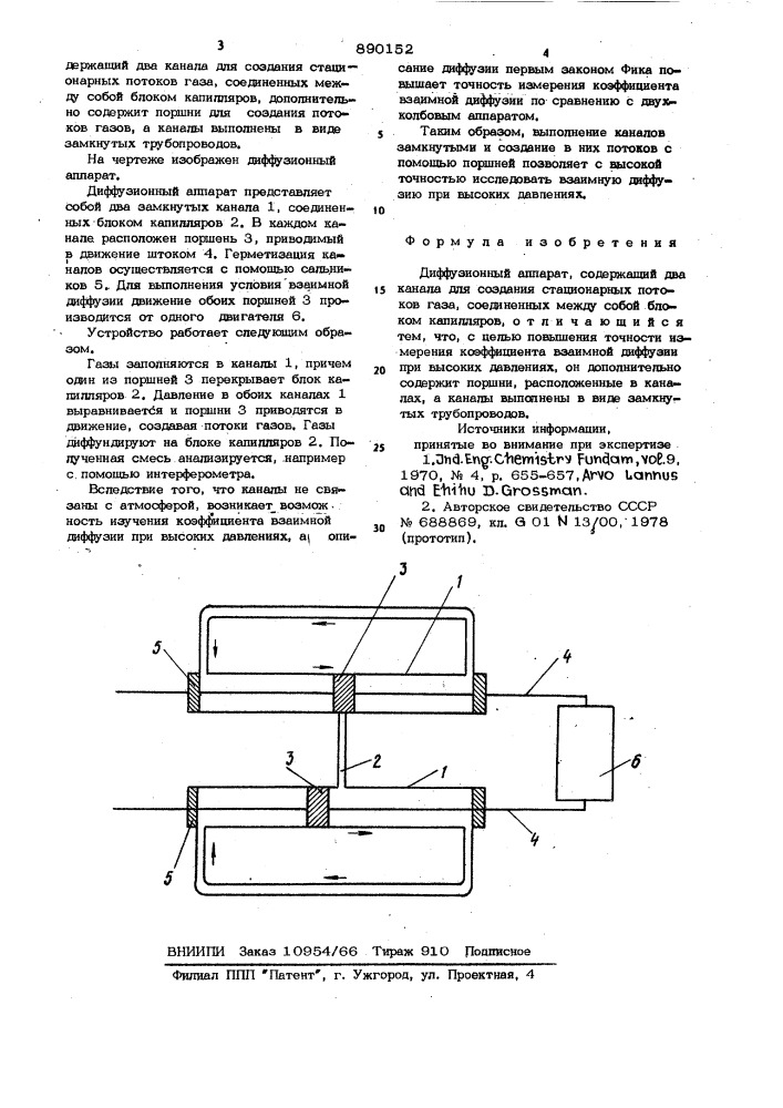 Диффузионный аппарат (патент 890152)