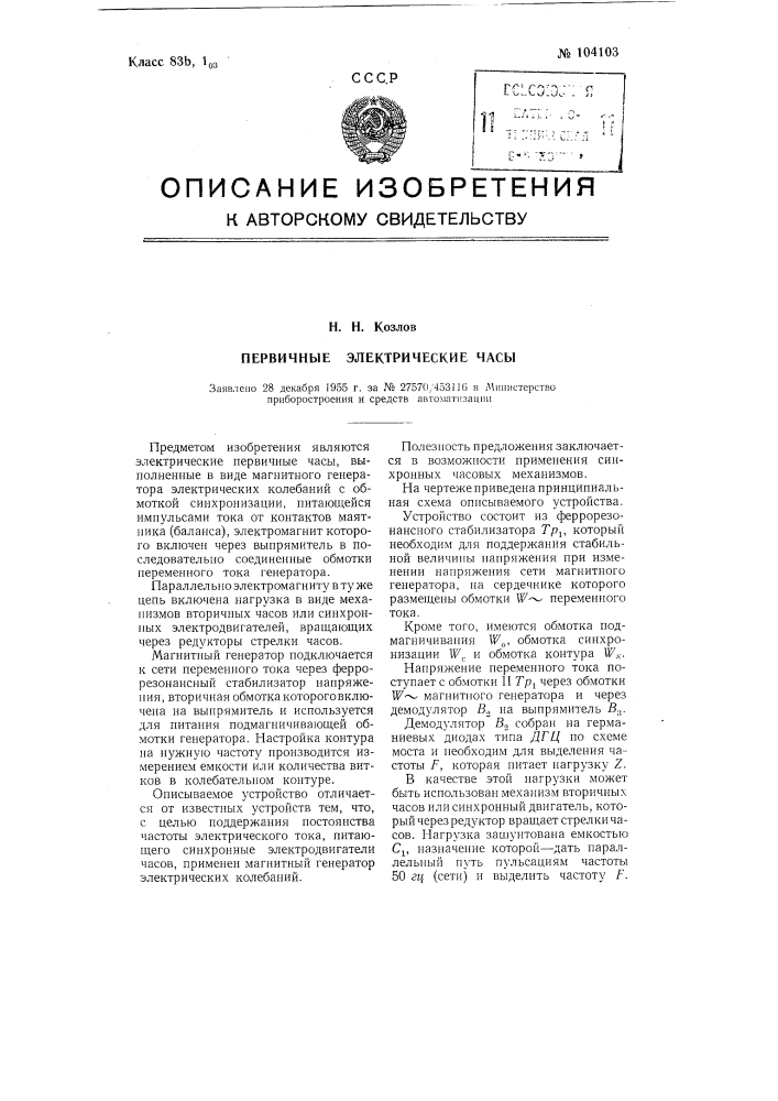 Первичные электрические часы (патент 104103)