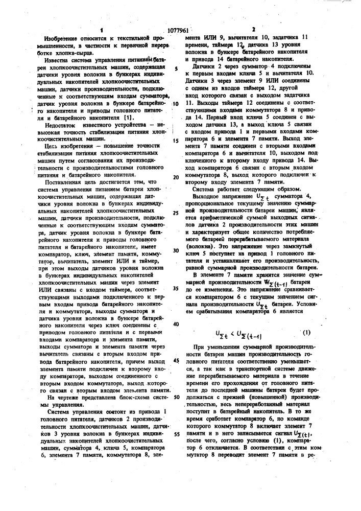 Система управления питанием батареи хлопкоочистительных машин (патент 1077961)