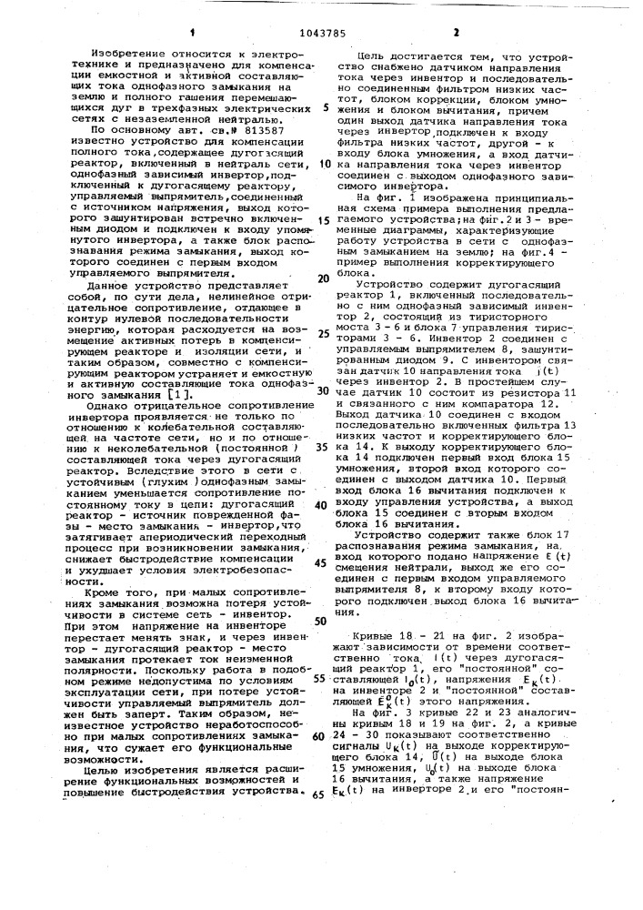 Устройство для компенсации полного тока однофазного замыкания на землю (патент 1043785)