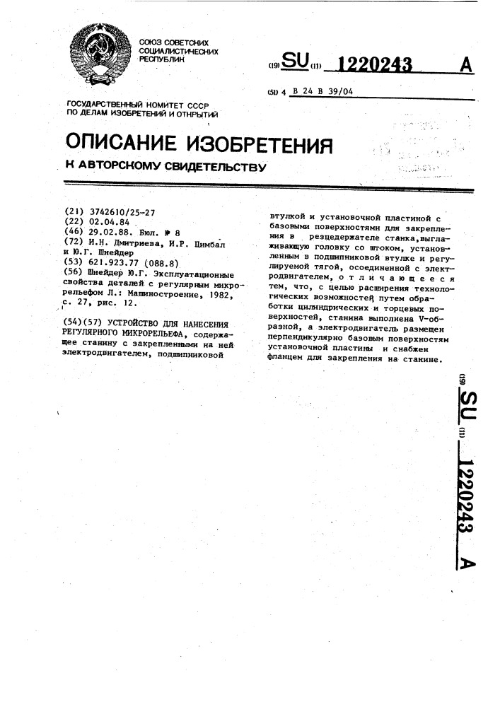 Устройство для нанесения регулярного микрорельефа (патент 1220243)