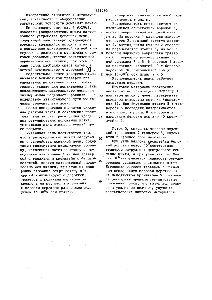 Распределитель шихты загрузочного устройства доменной печи (патент 1121296)