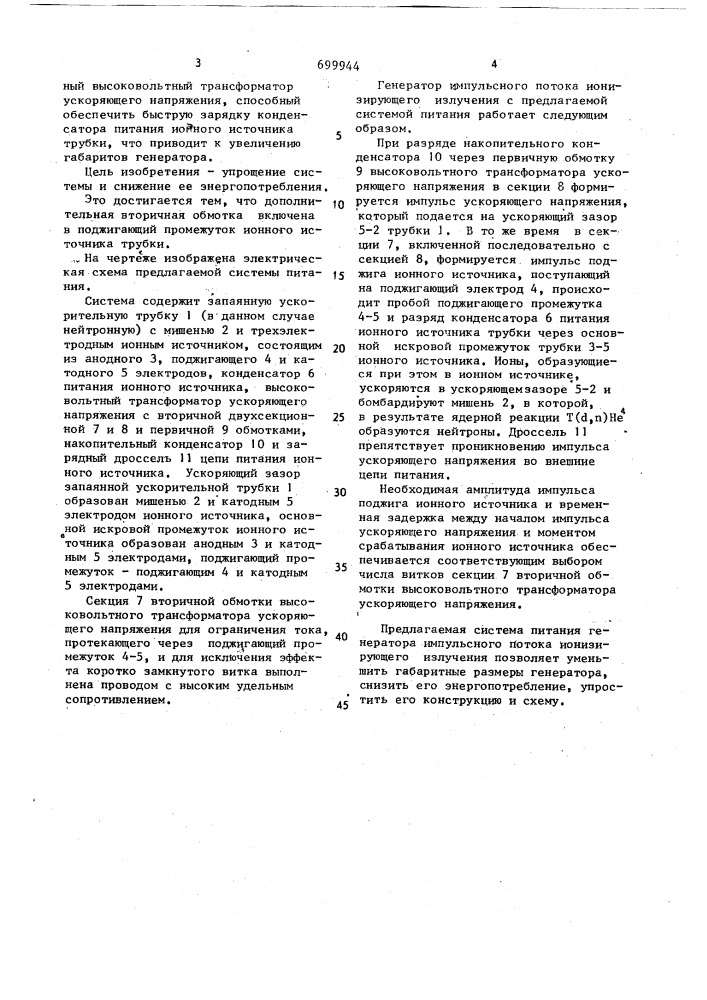Система питания генератора импульсного потока ионизирующего излучения (патент 699944)