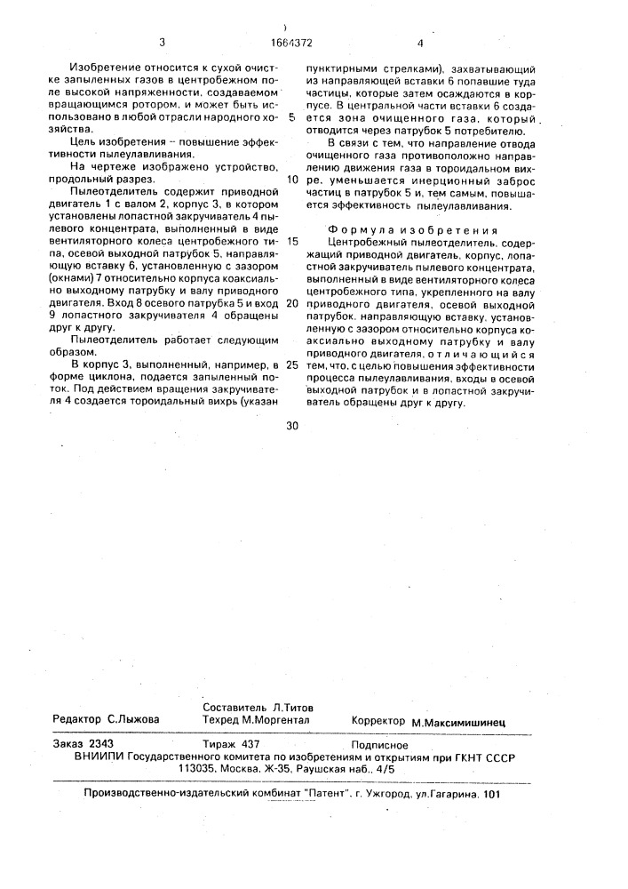 Центробежный пылеотделитель (патент 1664372)
