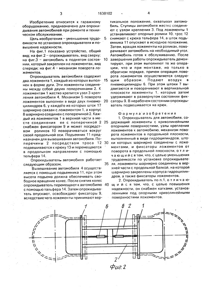 Опрокидыватель для автомобиля (патент 1638102)