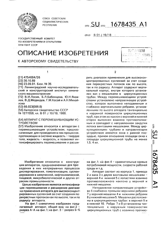 Аппарат с перемешивающим устройством (патент 1678435)