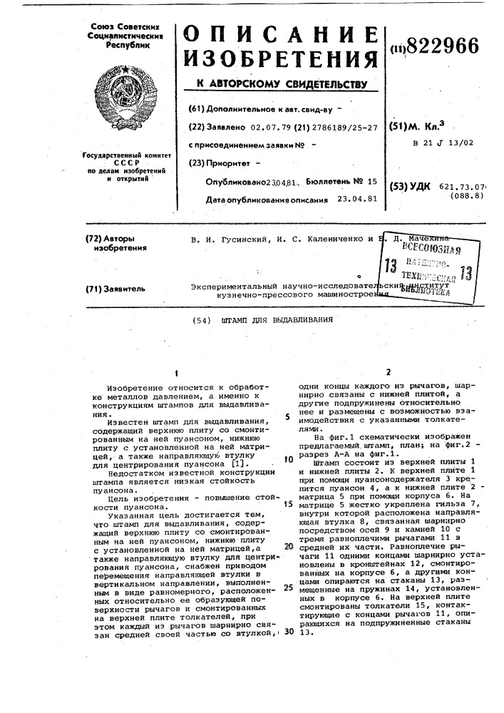 Штамп для выдавливания (патент 822966)