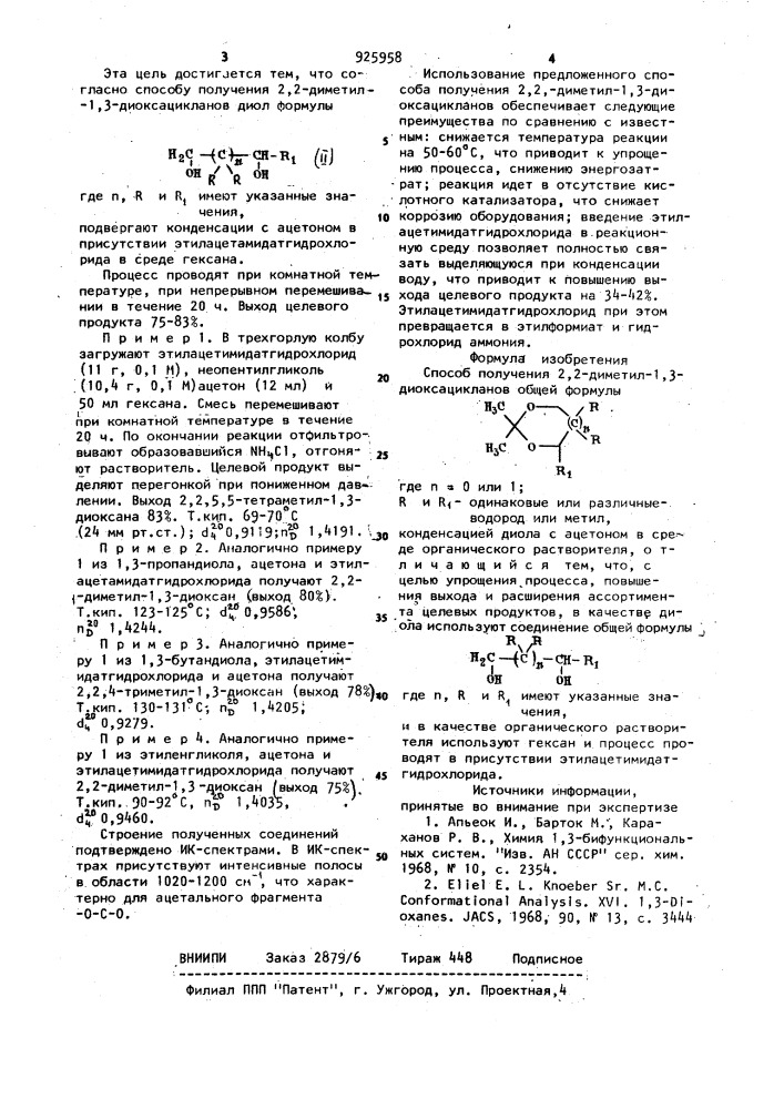 Способ получения 2,2-диметил-1,3-диоксацикланов (патент 925958)