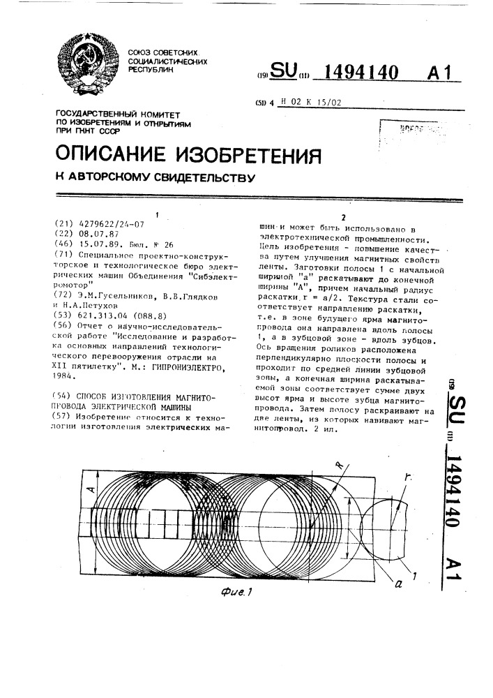 Способ изготовления магнитопровода электрической машины (патент 1494140)