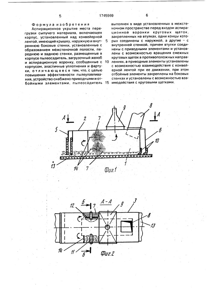 Аспирационное укрытие места перегрузки сыпучего материала (патент 1745969)