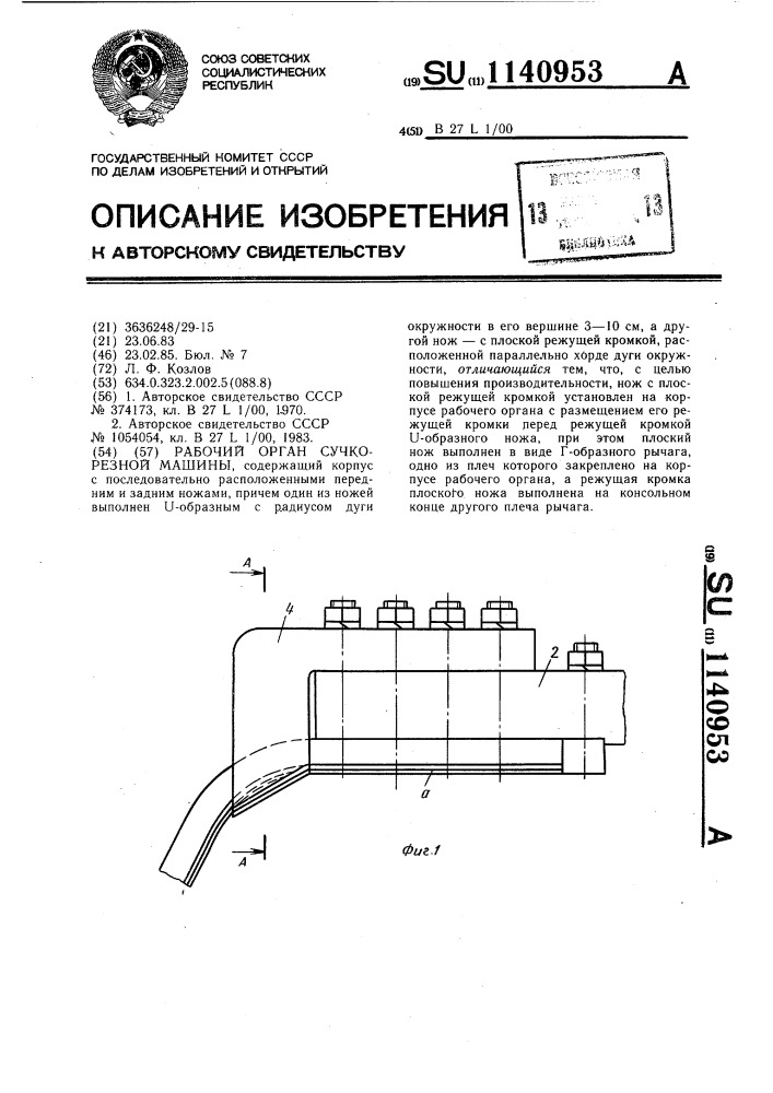 Рабочий орган сучкорезной машины (патент 1140953)