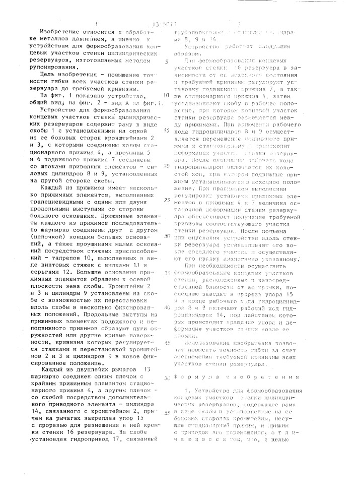 Устройство для формообразования концевых участков стенки цилиндрических резервуаров (патент 1315073)