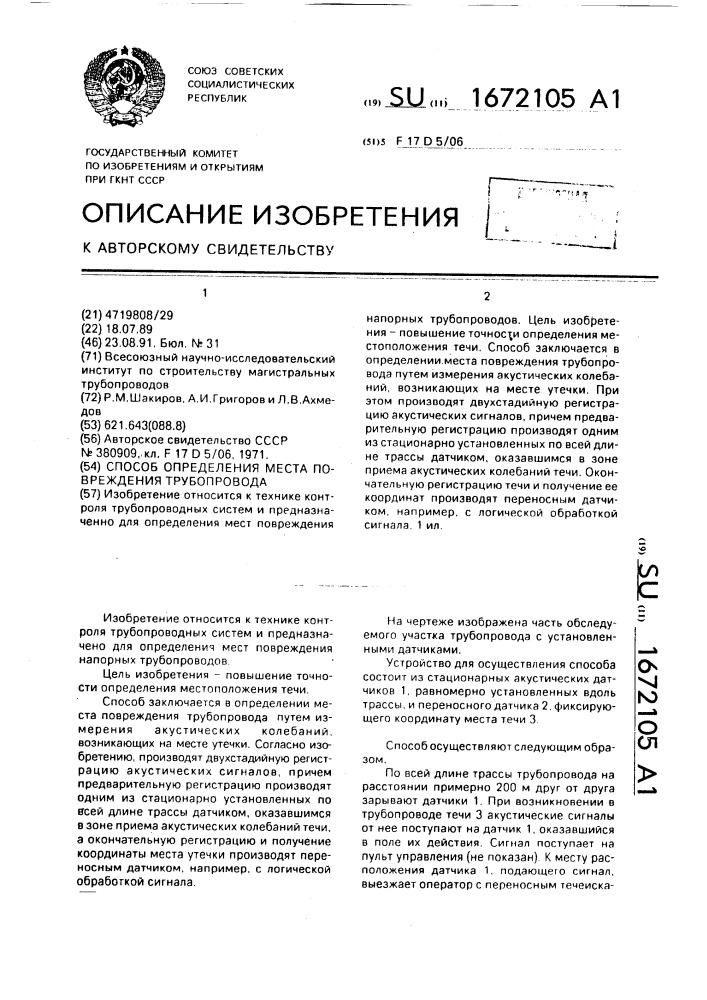 Способ определения места повреждения трубопровода (патент 1672105)