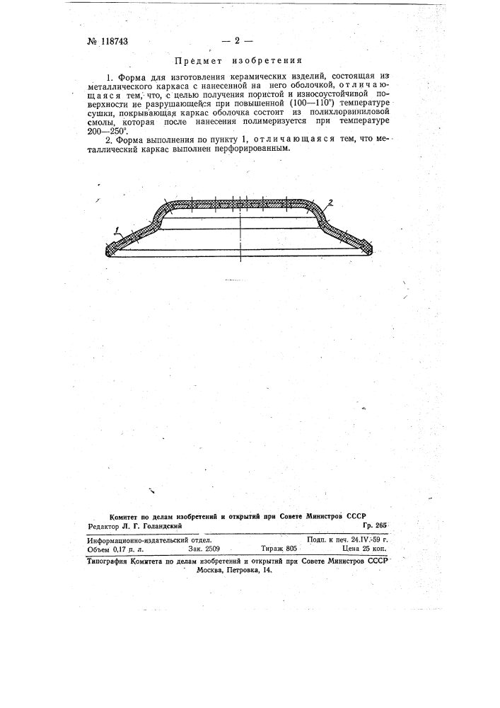 Форма для изготовления керамических изделий (патент 118743)