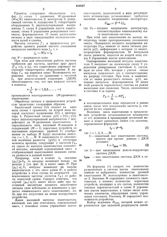 Устройство для передачи сообщений с использованием дельта- модуляции (патент 429547)