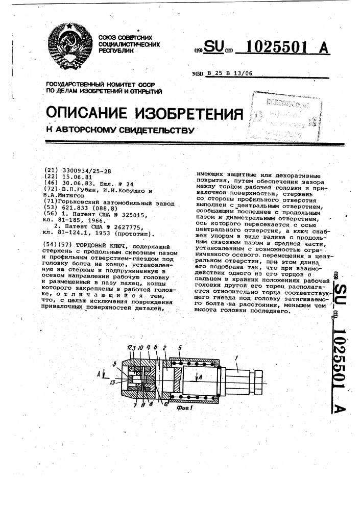 Торцовый ключ (патент 1025501)