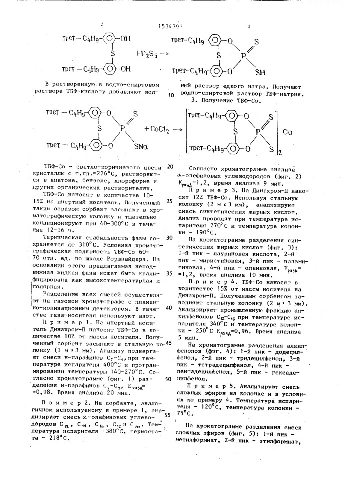 2,2-тиобис-(0-0-ди-4-третбутилфенил) дитиофосфат кобальта в качестве неподвижной фазы для газохроматографического анализа (патент 1534393)