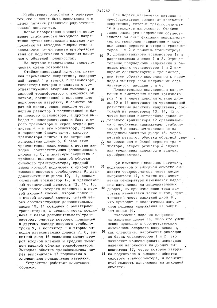 Стабилизированный преобразователь напряжения (патент 1244762)