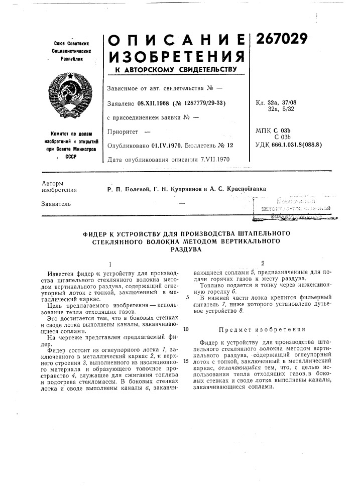 Фидер к устройству для производства штапельного стеклянного волокна методом вертикальногораздува (патент 267029)