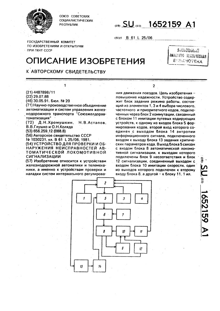 Устройство для проверки и обнаружения неисправностей автоматической локомотивной сигнализации (патент 1652159)