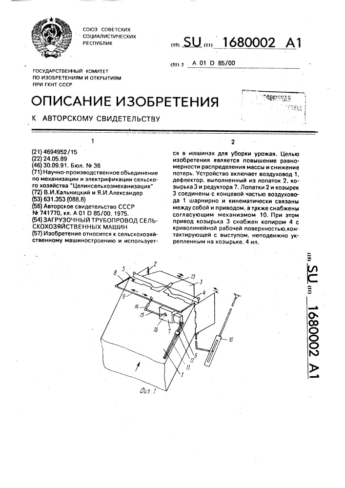 Загрузочный трубопровод сельскохозяйственных машин (патент 1680002)