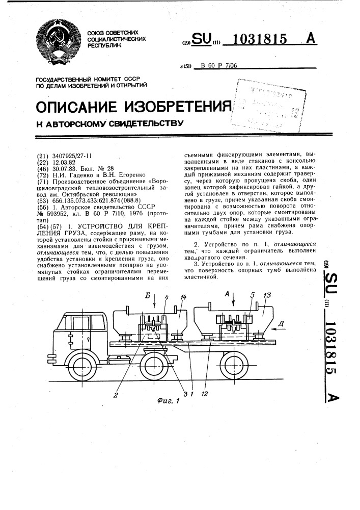 Устройство для крепления груза (патент 1031815)