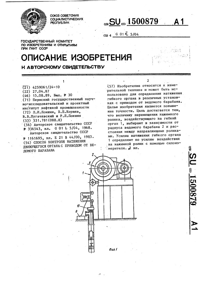 Способ контроля натяжения движущегося органа с приводом от ведомого барабана (патент 1500879)