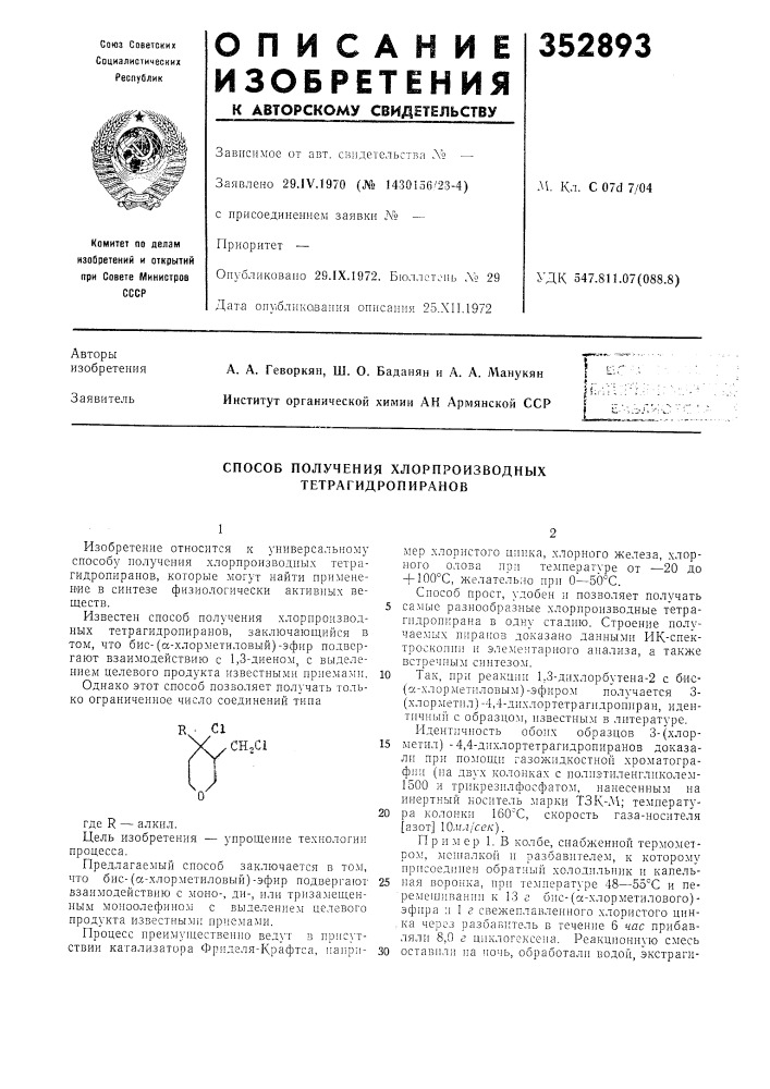 Способ получения хлорпроизводных тетрагидропиранов (патент 352893)