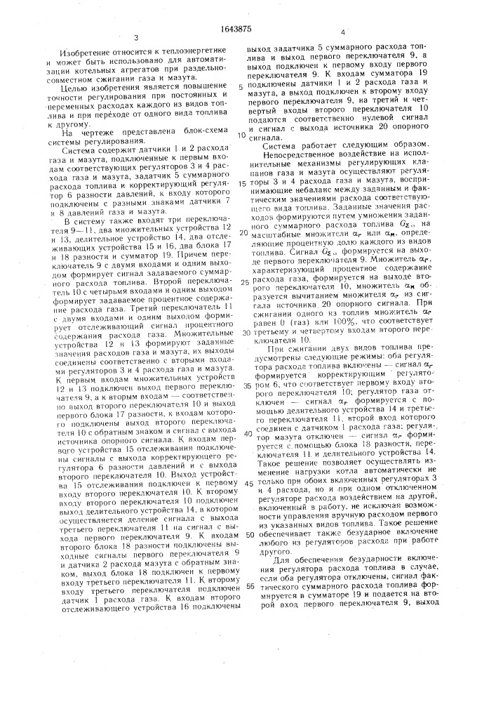 Система автоматического регулирования подачи топлива в газомазутный котел (патент 1643875)
