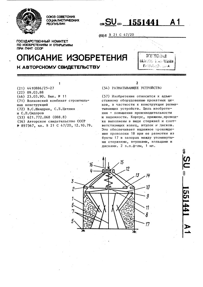 Разматывающее устройство (патент 1551441)