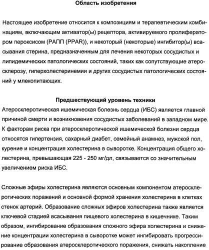 Комбинации активатора (активаторов) рецептора, активируемого пролифератором пероксисом (рапп), и ингибитора (ингибиторов) всасывания стерина и лечение заболеваний сосудов (патент 2356550)